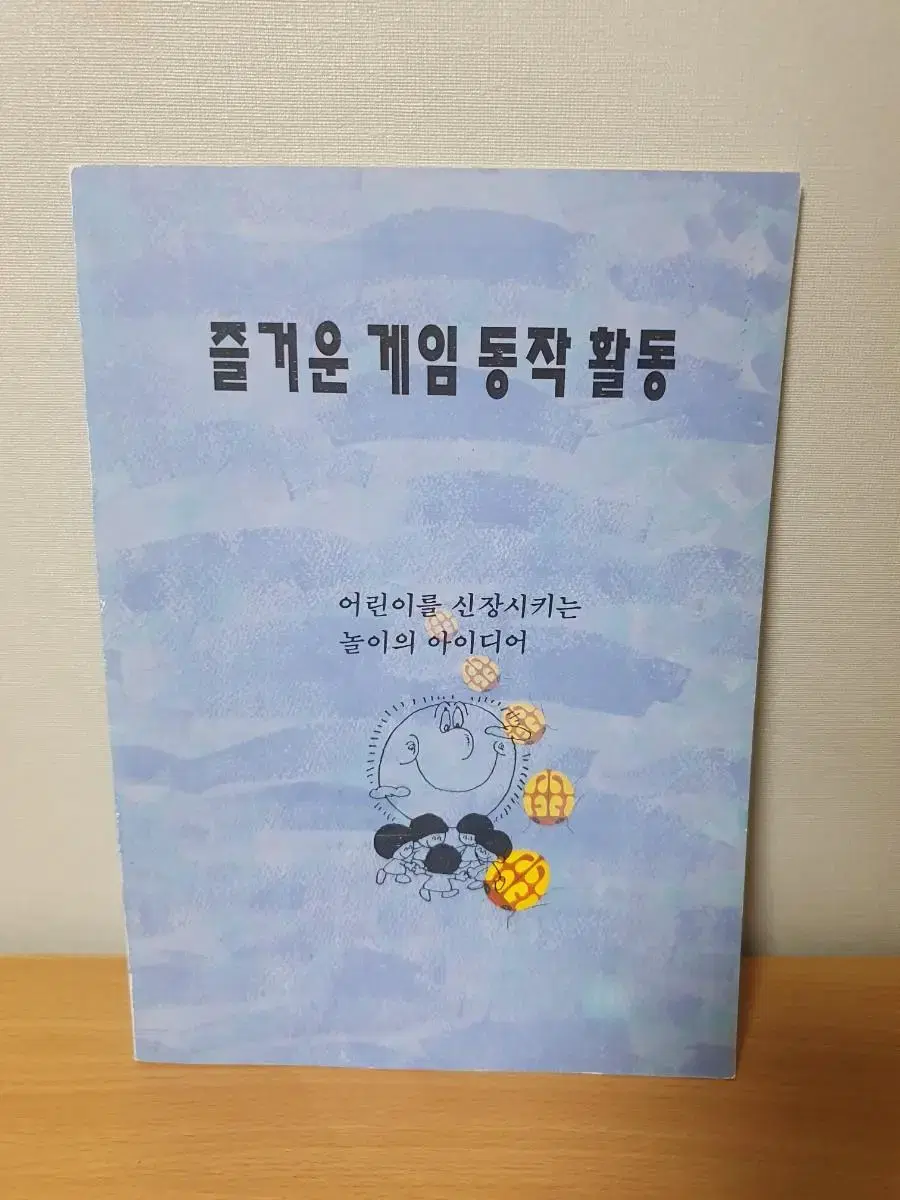 유아교육 즐거운 게임동작활동 재본